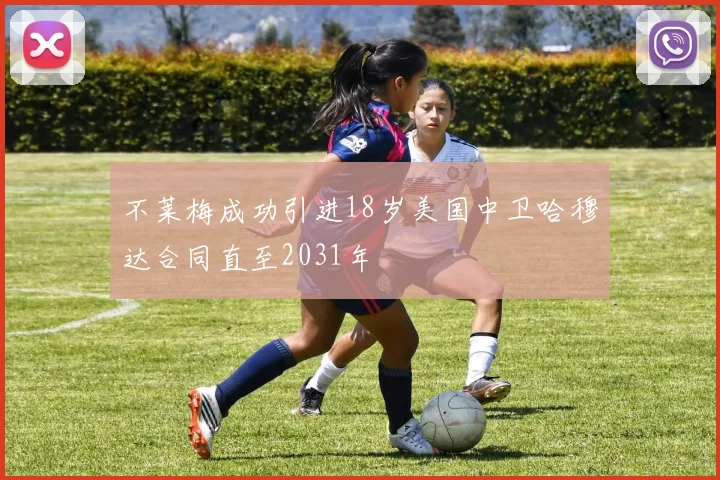 不莱梅成功引进18岁美国中卫哈穆达合同直至2031年