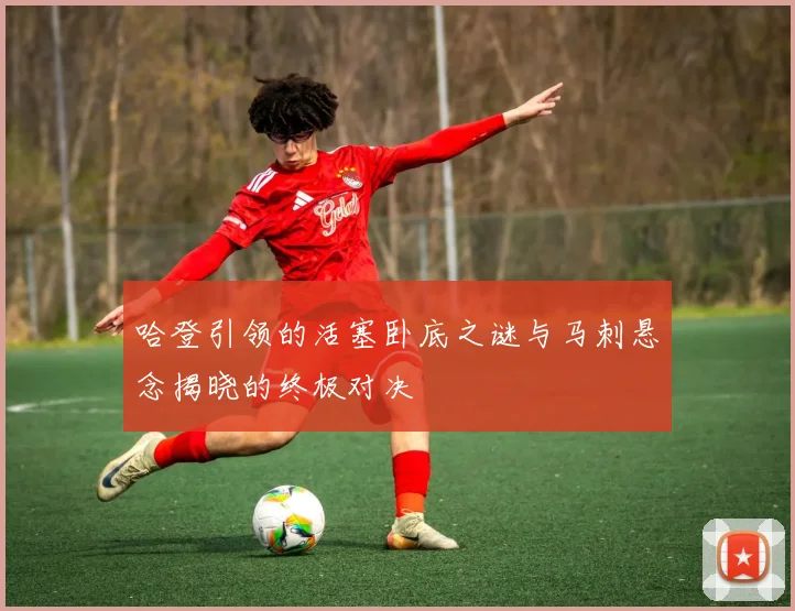 哈登引领的活塞卧底之谜与马刺悬念揭晓的终极对决